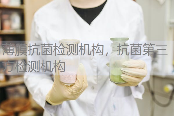 薄膜抗菌检测机构,抗菌第三方检测机构 薄膜抗菌检测机构,抗菌第三方检测机构