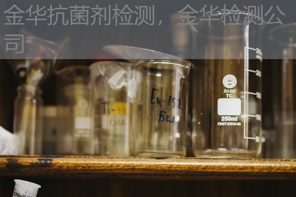 金华抗菌剂检测，金华检测公司