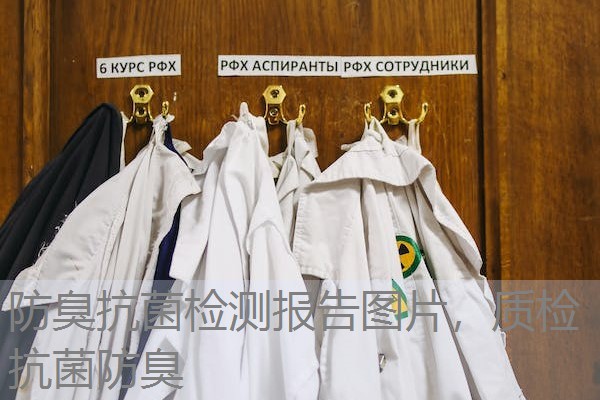 防臭抗菌检测报告图片，质检抗菌防臭
