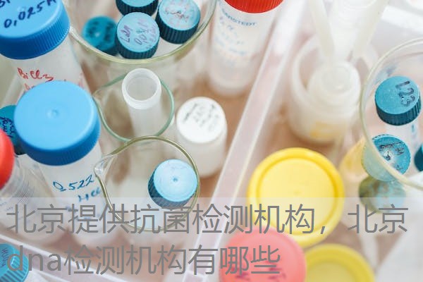 北京提供抗菌检测机构,北京dna检测机构有哪些 北京提供抗菌检测机构,北京dna检测机构有哪些