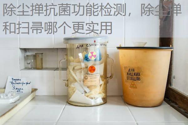 除尘掸抗菌功能检测,除尘掸和扫帚哪个更实用 除尘掸抗菌功能检测,除尘掸和扫帚哪个更实用