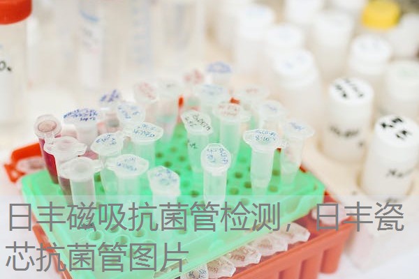 日丰磁吸抗菌管检测，日丰瓷芯抗菌管图片