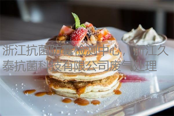 浙江抗菌防霉检测中心,浙江久泰抗菌科技有限公司废气处理 浙江抗菌防霉检测中心,浙江久泰抗菌科技有限公司废气处理