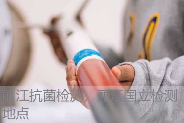 丽江抗菌检测,丽江国立检测地点 丽江抗菌检测,丽江国立检测地点