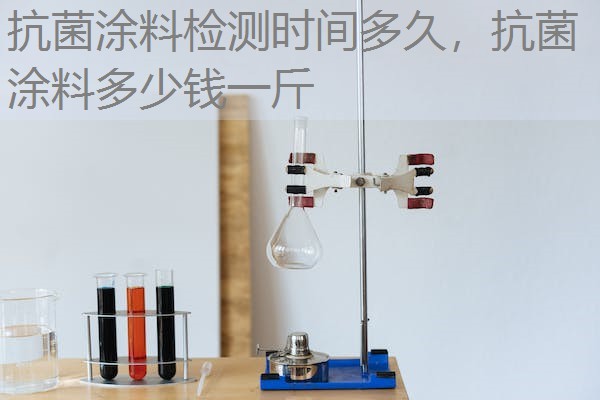 抗菌涂料检测时间多久，抗菌涂料多少钱一斤
