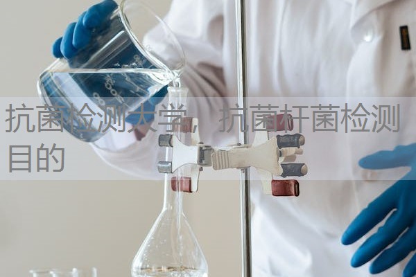 抗菌检测大学，抗菌杆菌检测目的