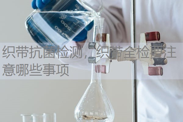 织带抗菌检测，织带全检要注意哪些事项