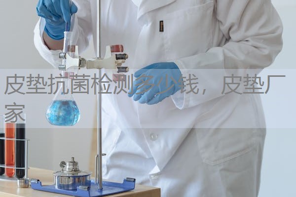 皮垫抗菌检测多少钱，皮垫厂家