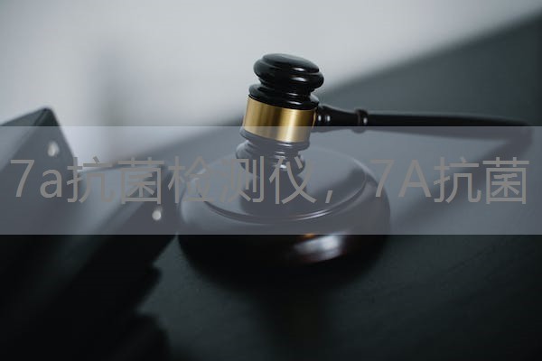 7a抗菌检测仪，7A抗菌
