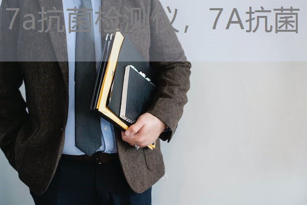 7a抗菌检测仪，7A抗菌
