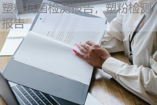 塑料抗菌检测报告，塑粉检测报告