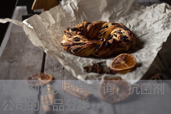 抗菌剂检测报告查询,抗菌剂公司的产品分类 抗菌剂检测报告查询,抗菌剂公司的产品分类