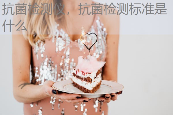 抗菌检测仪，抗菌检测标准是什么