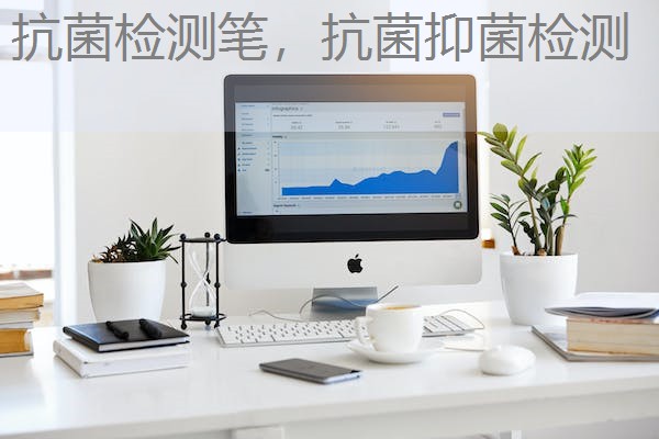 抗菌检测笔，抗菌抑菌检测