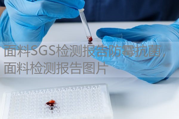 面料SGS检测报告防霉抗菌，面料检测报告图片