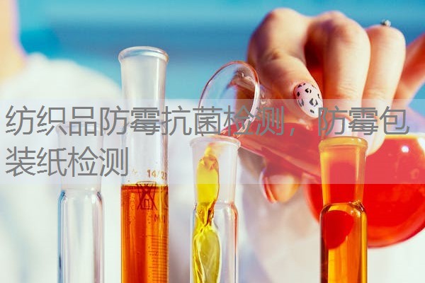 纺织品防霉抗菌检测，防霉包装纸检测