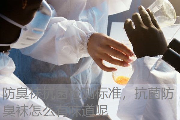 防臭袜抗菌检测标准，抗菌防臭袜怎么有味道呢