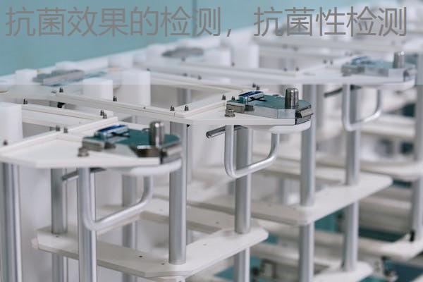 抗菌效果的检测,抗菌性检测 抗菌效果的检测,抗菌性检测