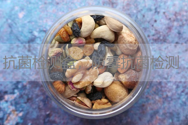 抗菌检测盒,防霉抗菌检测 抗菌检测盒,防霉抗菌检测