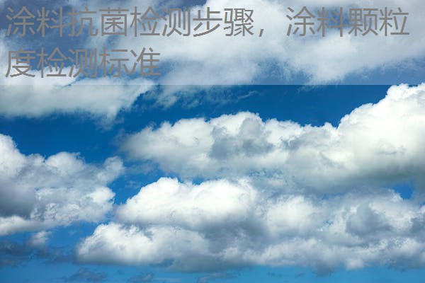 涂料抗菌检测步骤,涂料颗粒度检测标准 涂料抗菌检测步骤,涂料颗粒度检测标准