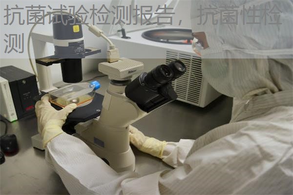 抗菌试验检测报告，抗菌性检测