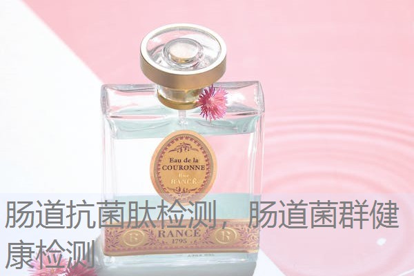 肠道抗菌肽检测,肠道菌群健康检测 肠道抗菌肽检测,肠道菌群健康检测