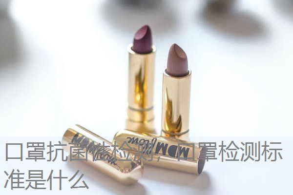 口罩抗菌性检测,口罩检测标准是什么 口罩抗菌性检测,口罩检测标准是什么
