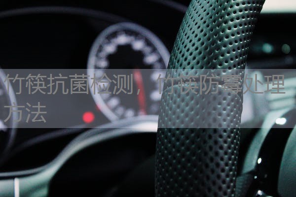 竹筷抗菌检测，竹筷防霉处理方法