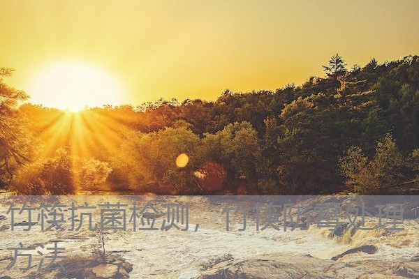 竹筷抗菌检测，竹筷防霉处理方法