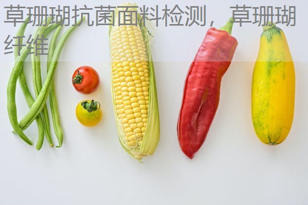 草珊瑚抗菌面料检测，草珊瑚纤维