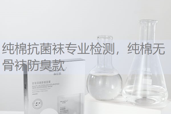 纯棉抗菌袜专业检测，纯棉无骨袜防臭款