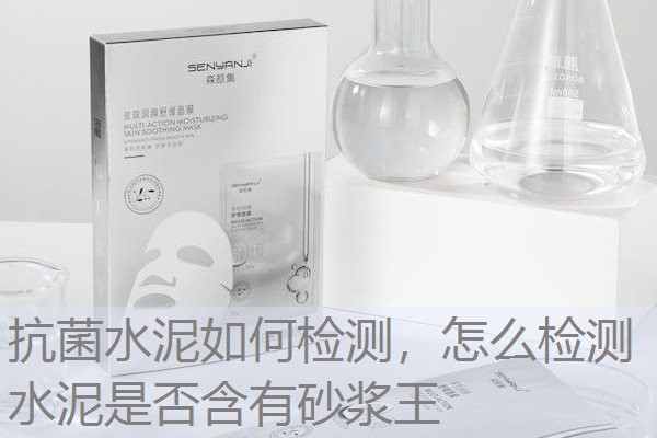 抗菌水泥如何检测，怎么检测水泥是否含有砂浆王