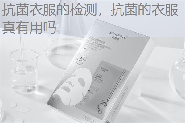 抗菌衣服的检测，抗菌的衣服真有用吗