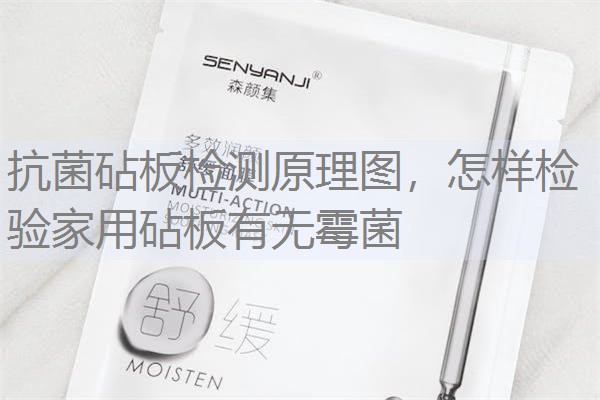 抗菌砧板检测原理图，怎样检验家用砧板有无霉菌