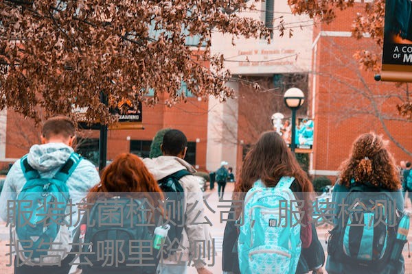 服装抗菌检测公司,服装检测报告去哪里检测 服装抗菌检测公司,服装检测报告去哪里检测