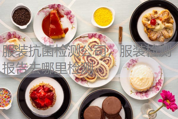服装抗菌检测公司，服装检测报告去哪里检测
