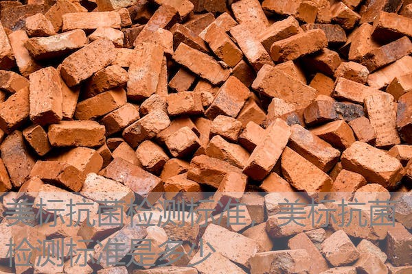 美标抗菌检测标准，美标抗菌检测标准是多少