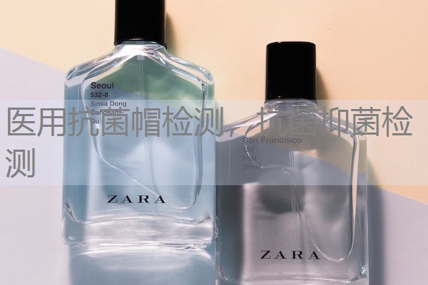 医用抗菌帽检测，抗菌抑菌检测