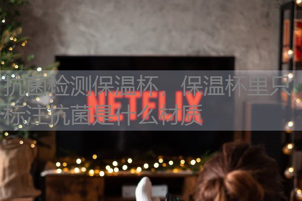 抗菌检测保温杯，保温杯里只标注抗菌是什么材质