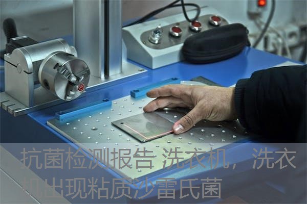 抗菌检测报告 洗衣机，洗衣机出现粘质沙雷氏菌