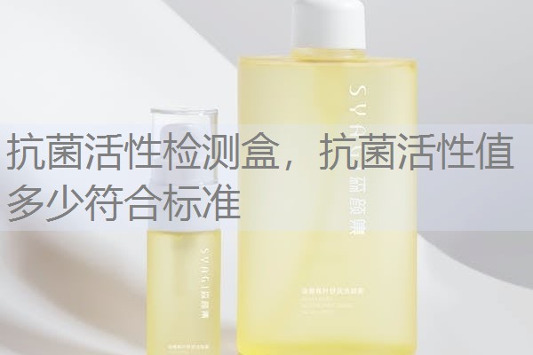 抗菌活性检测盒，抗菌活性值多少符合标准