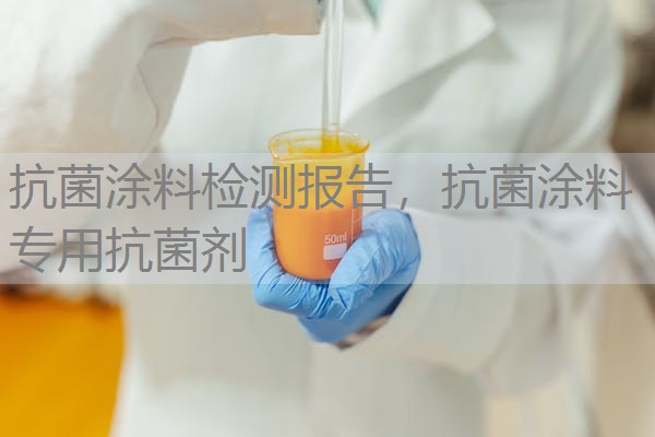 抗菌涂料检测报告，抗菌涂料专用抗菌剂
