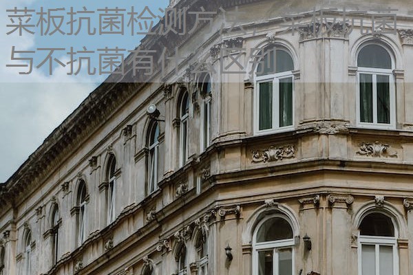 菜板抗菌检测方法,菜板抗菌与不抗菌有什么区别 菜板抗菌检测方法,菜板抗菌与不抗菌有什么区别