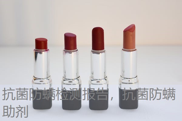 抗菌防螨检测报告，抗菌防螨助剂