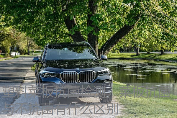 塑料菜板抗菌检测，菜板抗菌与不抗菌有什么区别