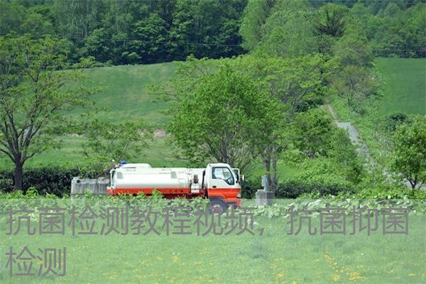 抗菌检测教程视频,抗菌抑菌检测 抗菌检测教程视频,抗菌抑菌检测