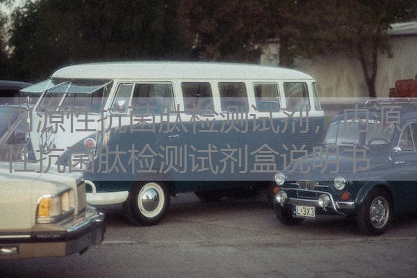 内源性抗菌肽检测试剂，内源性抗菌肽检测试剂盒说明书