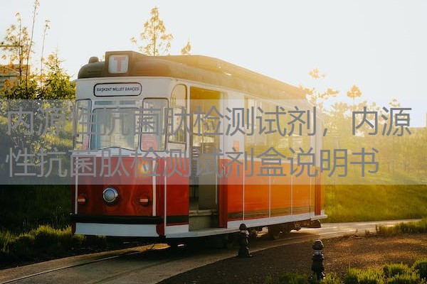 内源性抗菌肽检测试剂,内源性抗菌肽检测试剂盒说明书 内源性抗菌肽检测试剂,内源性抗菌肽检测试剂盒说明书