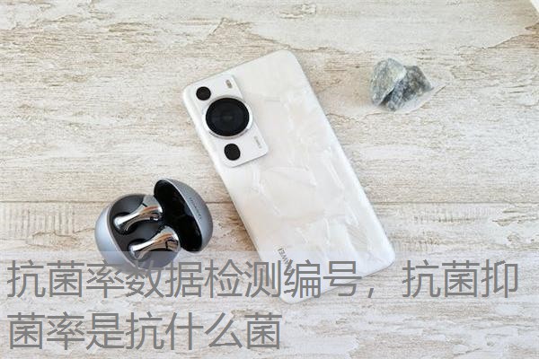抗菌率数据检测编号，抗菌抑菌率是抗什么菌