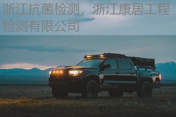 浙江抗菌检测,浙江康居工程检测有限公司 浙江抗菌检测,浙江康居工程检测有限公司